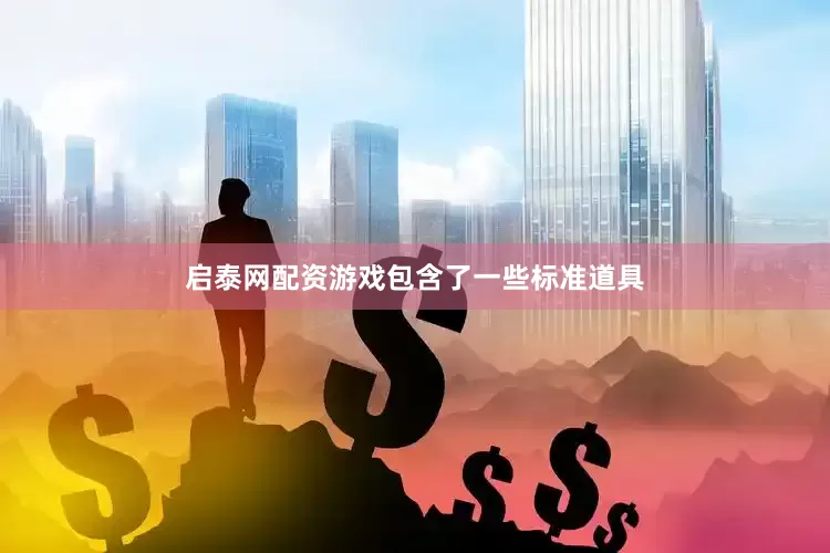 启泰网配资游戏包含了一些标准道具