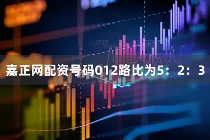 嘉正网配资号码012路比为5：2：3