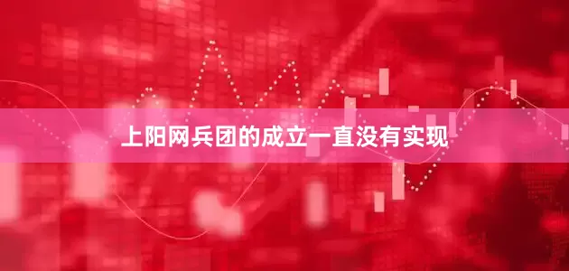 上阳网兵团的成立一直没有实现