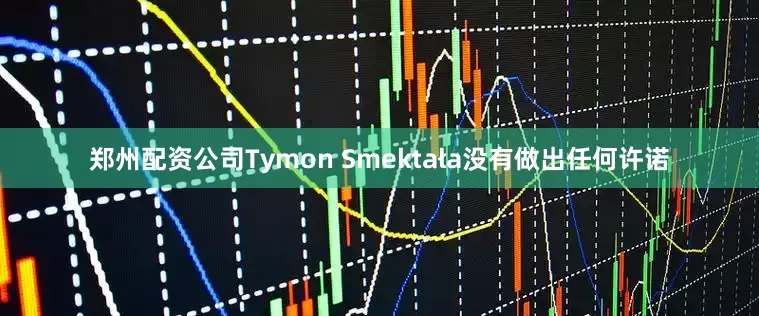 郑州配资公司Tymon Smektała没有做出任何许诺