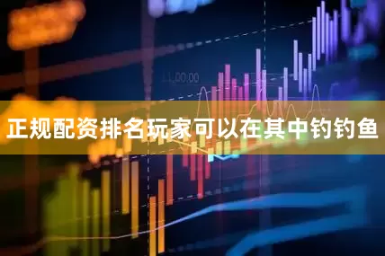 正规配资排名玩家可以在其中钓钓鱼
