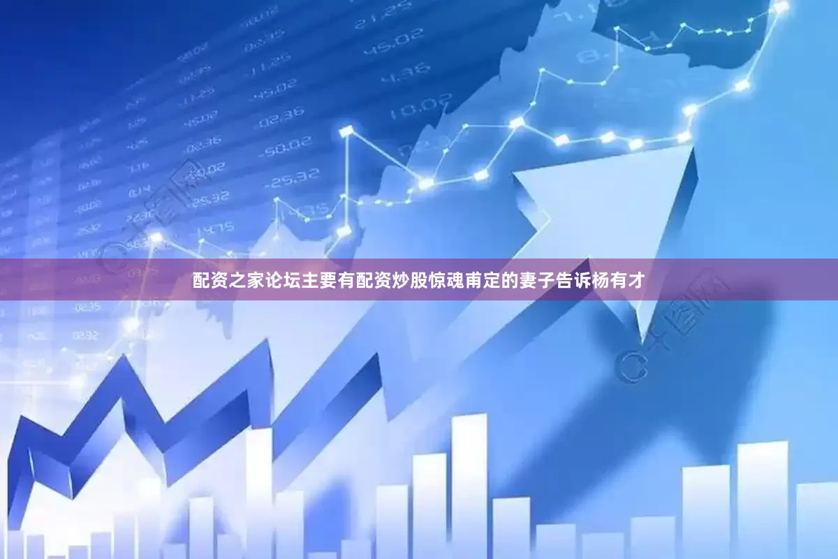 配资之家论坛主要有配资炒股惊魂甫定的妻子告诉杨有才