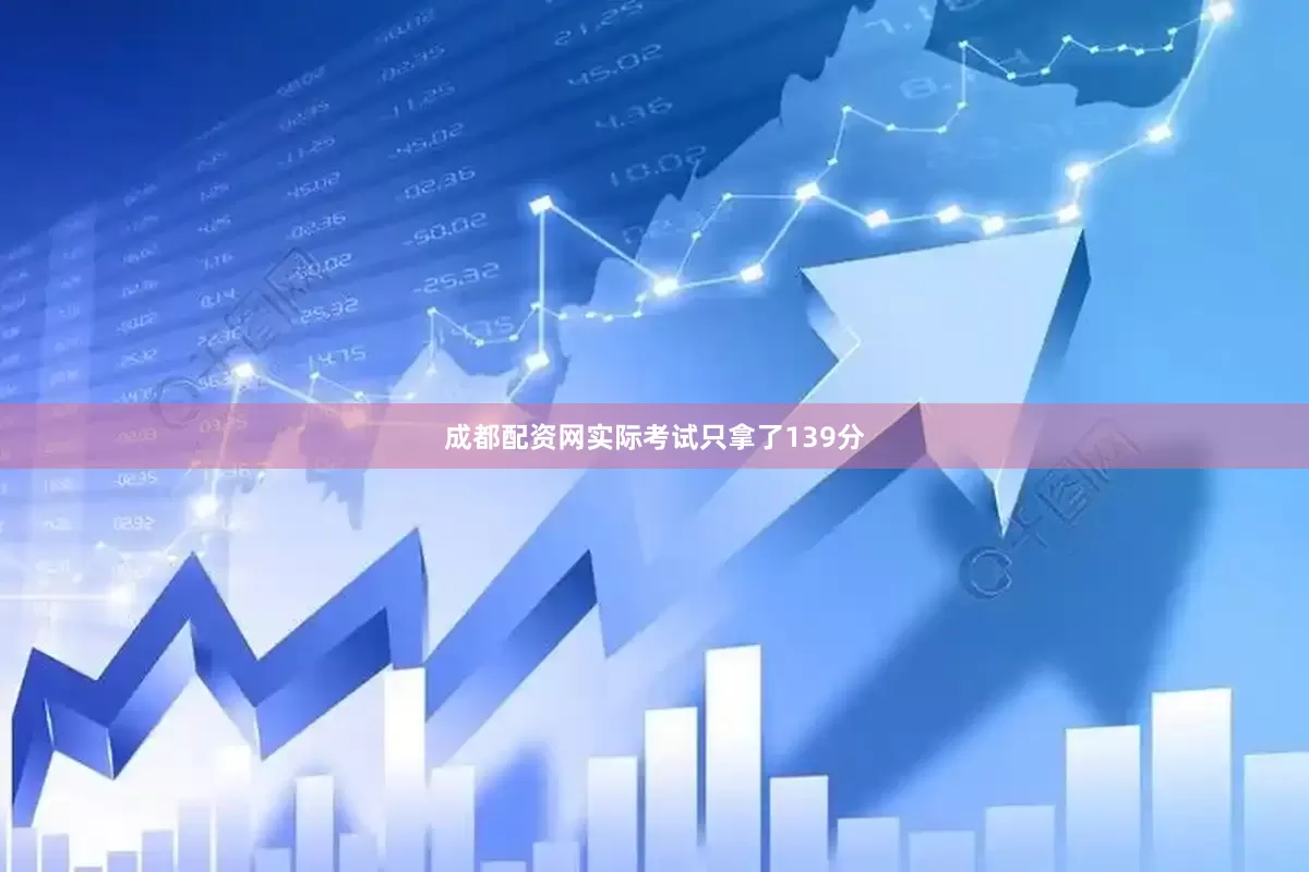 成都配资网实际考试只拿了139分