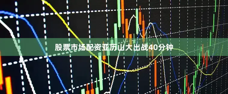 股票市场配资亚历山大出战40分钟