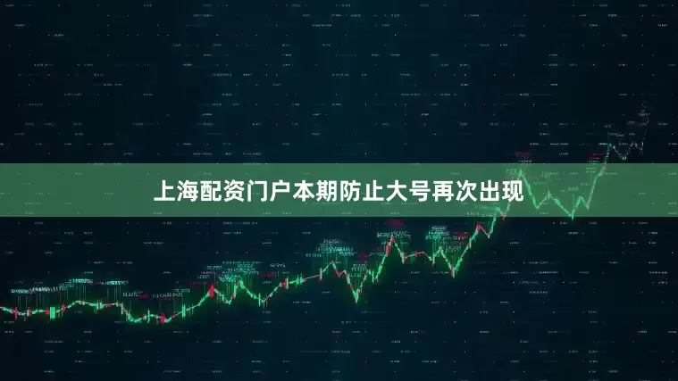 上海配资门户本期防止大号再次出现
