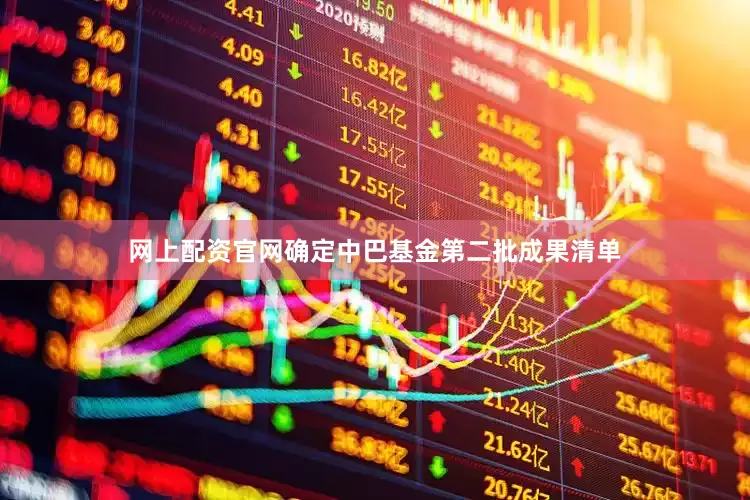 网上配资官网确定中巴基金第二批成果清单