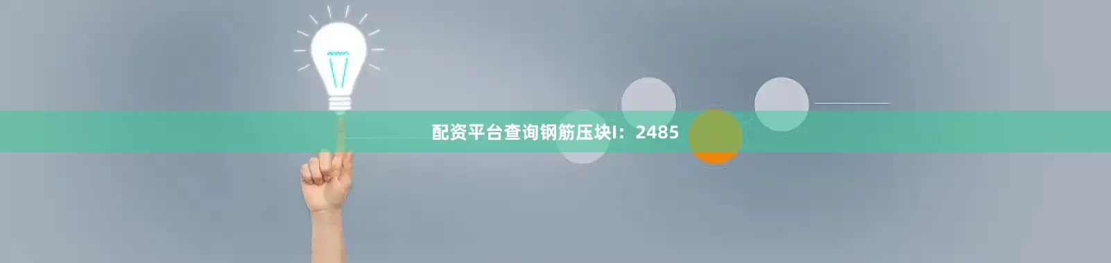 配资平台查询钢筋压块I：2485