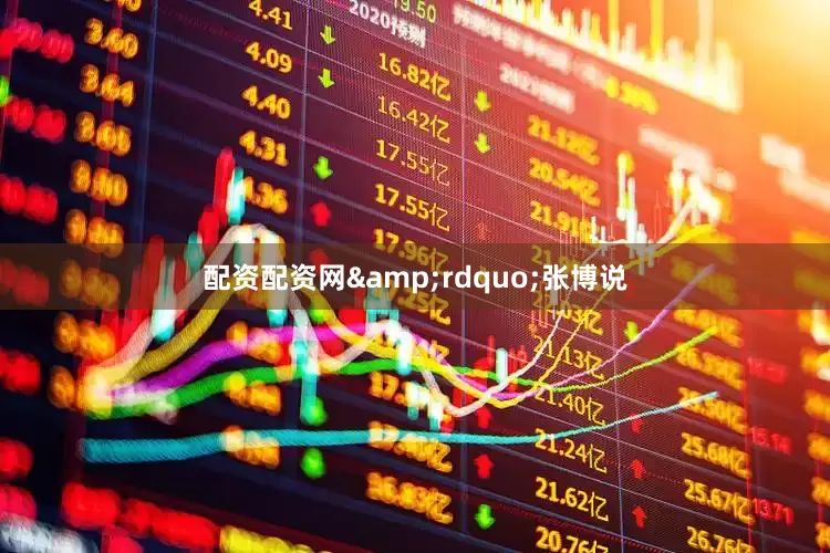 配资配资网&rdquo;张博说