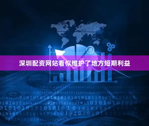 深圳配资网站看似维护了地方短期利益