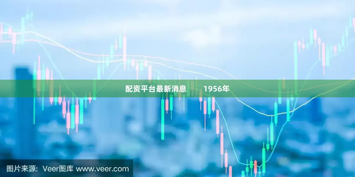 配资平台最新消息        1956年