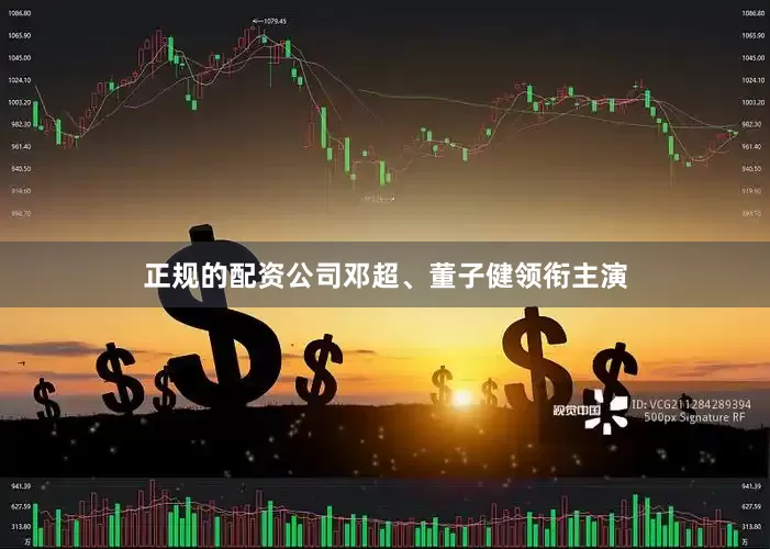 正规的配资公司邓超、董子健领衔主演