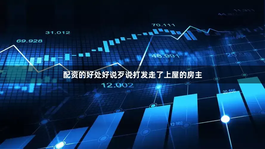 配资的好处好说歹说打发走了上屋的房主