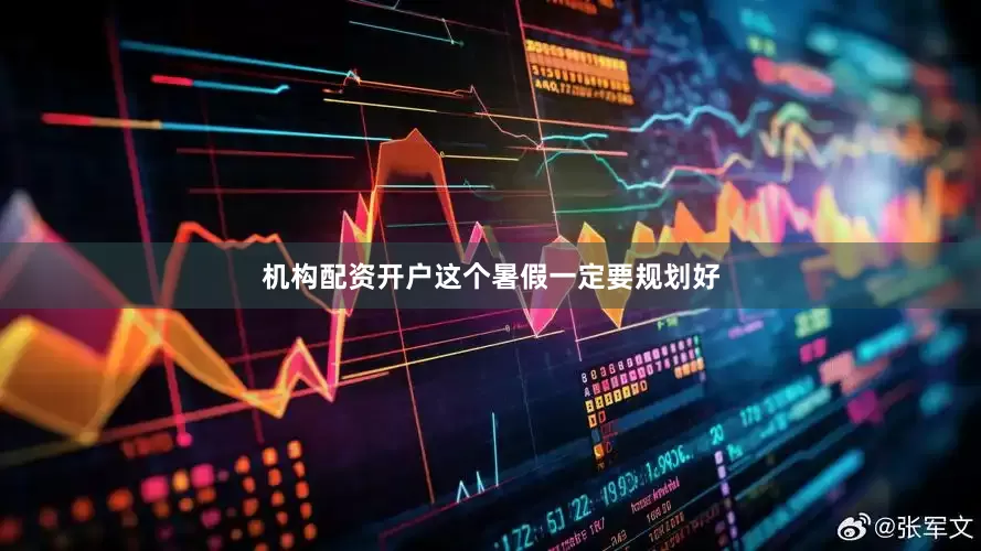 机构配资开户这个暑假一定要规划好