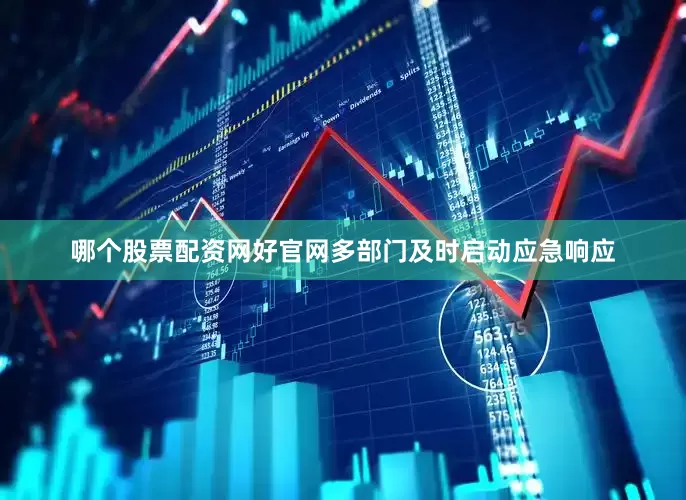 哪个股票配资网好官网多部门及时启动应急响应