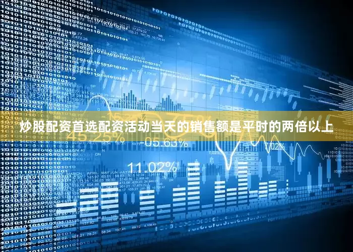 炒股配资首选配资活动当天的销售额是平时的两倍以上