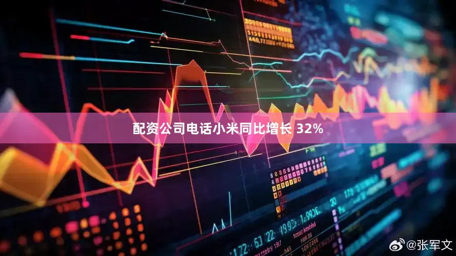 配资公司电话小米同比增长 32%