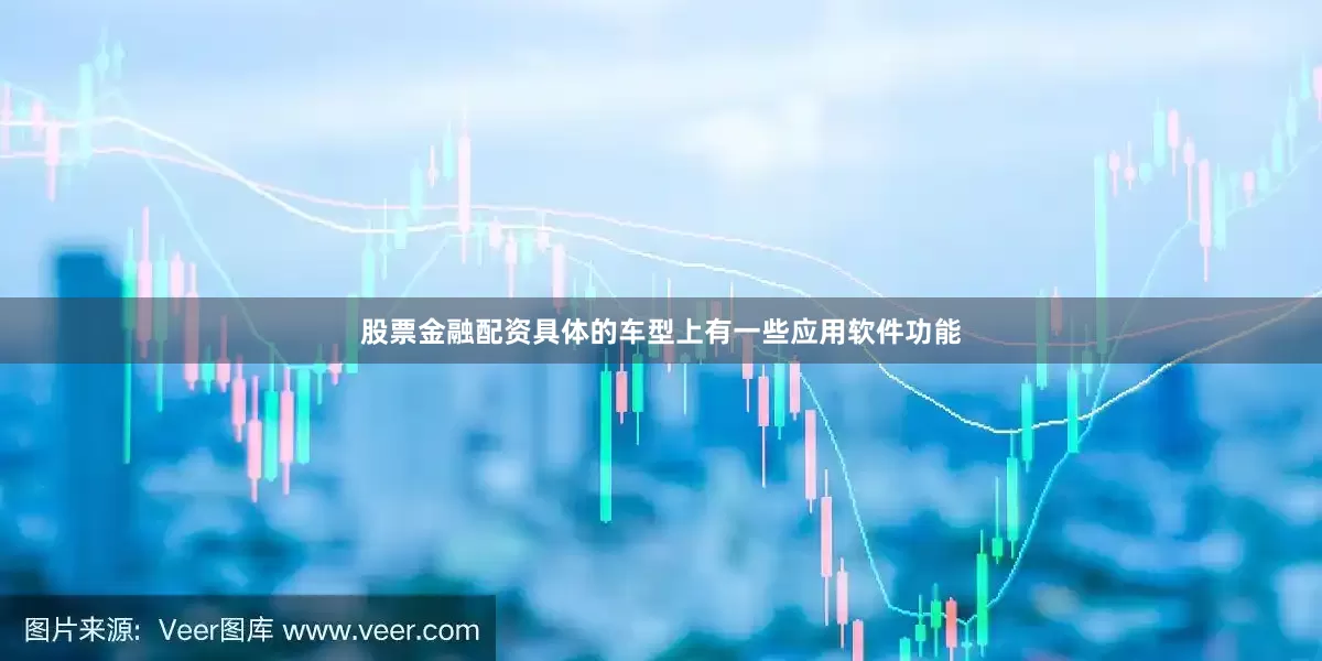 股票金融配资具体的车型上有一些应用软件功能