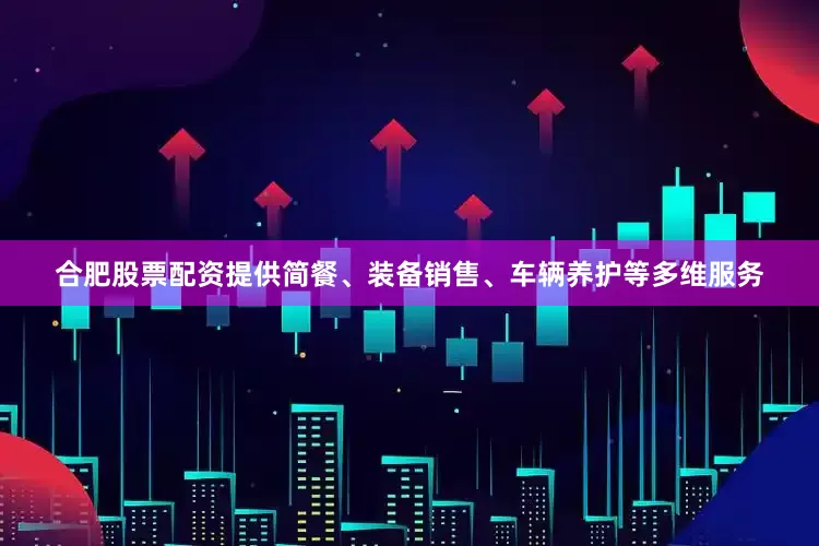 合肥股票配资提供简餐、装备销售、车辆养护等多维服务