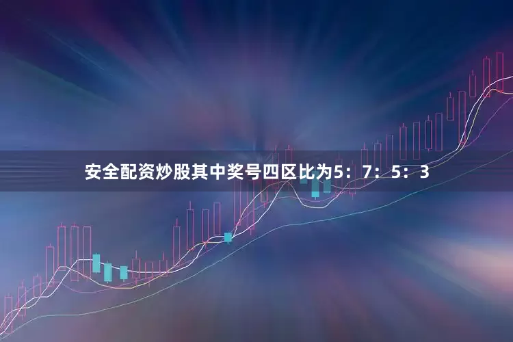 安全配资炒股其中奖号四区比为5：7：5：3