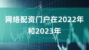 网络配资门户在2022年和2023年