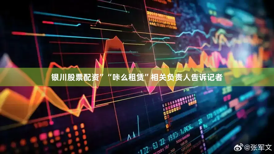 银川股票配资”“咔么租赁”相关负责人告诉记者