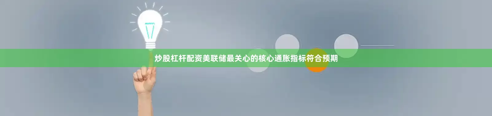 炒股杠杆配资美联储最关心的核心通胀指标符合预期