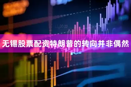 无锡股票配资特朗普的转向并非偶然