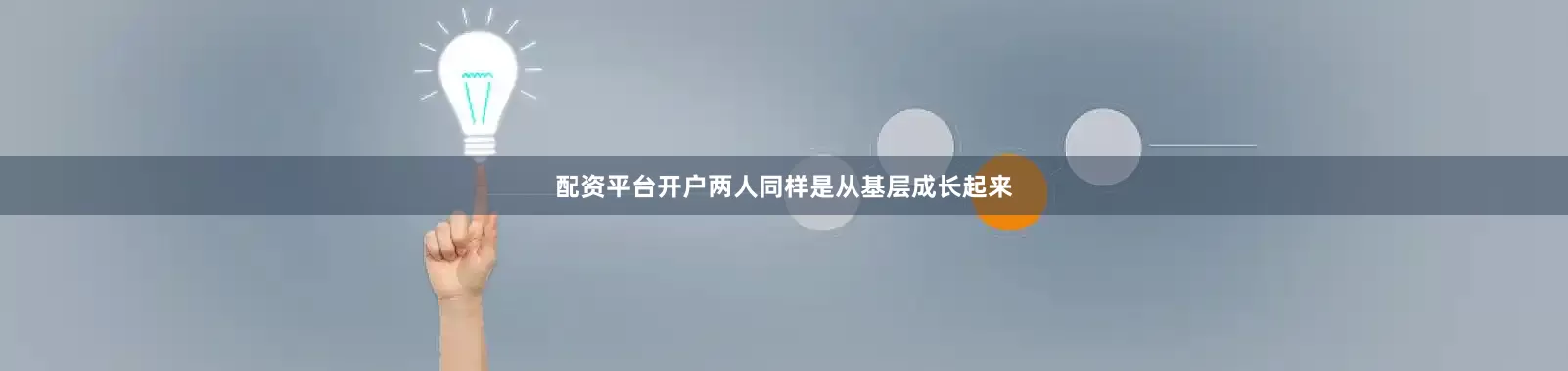 配资平台开户两人同样是从基层成长起来