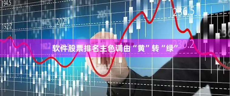软件股票排名主色调由“黄”转“绿”