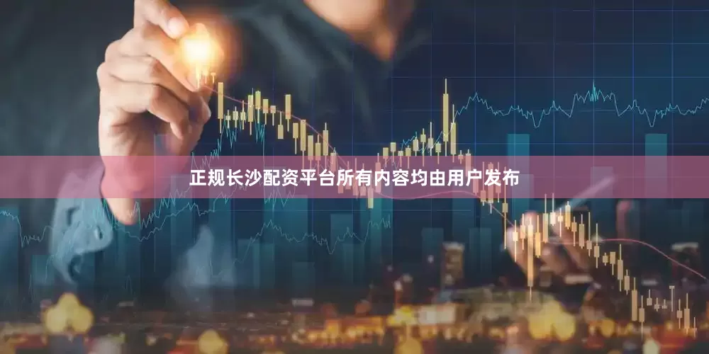 正规长沙配资平台所有内容均由用户发布