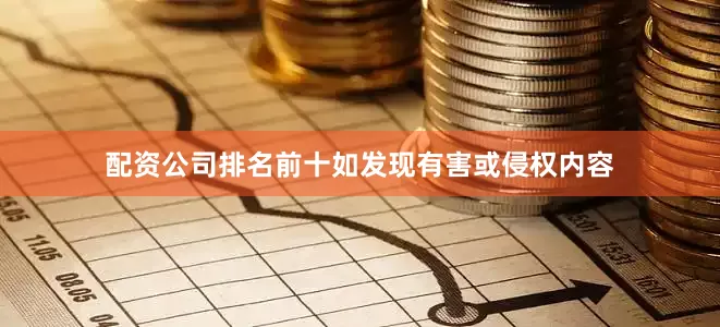 配资公司排名前十如发现有害或侵权内容