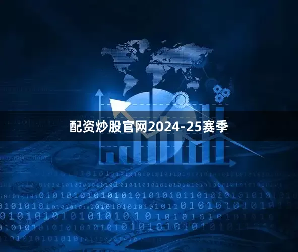 配资炒股官网 2024-25赛季