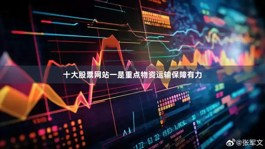 十大股票网站一是重点物资运输保障有力