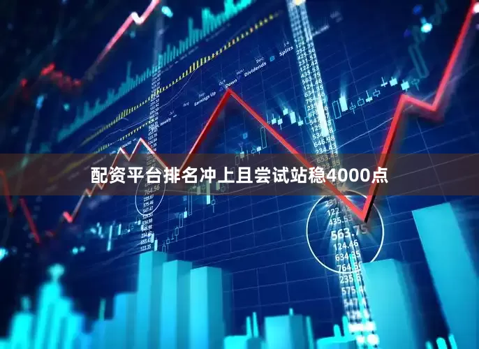 配资平台排名冲上且尝试站稳4000点