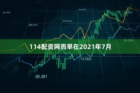 114配资网而早在2021年7月