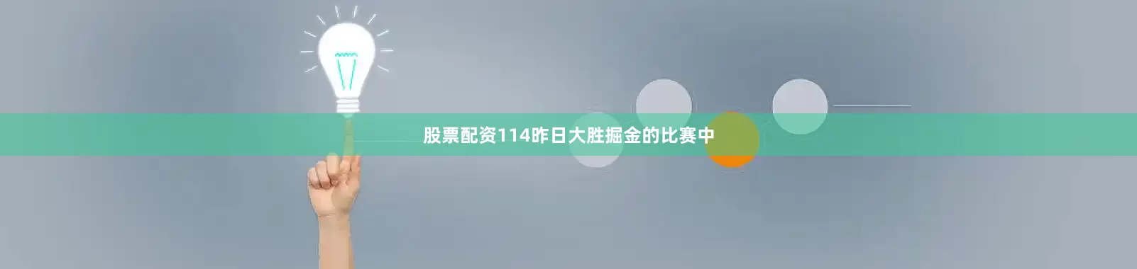 股票配资114昨日大胜掘金的比赛中