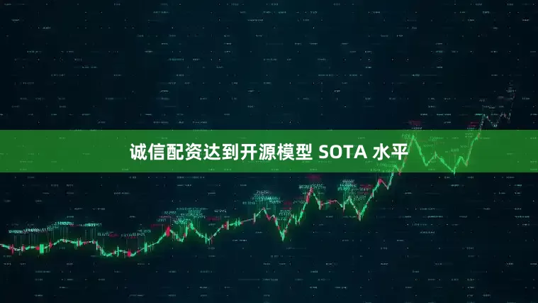 诚信配资达到开源模型 SOTA 水平