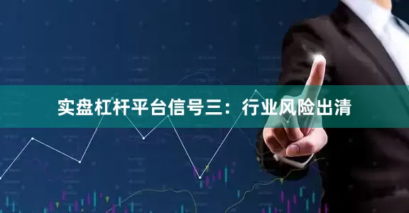 实盘杠杆平台信号三：行业风险出清