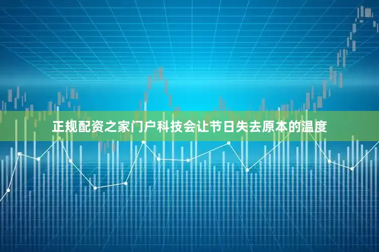 正规配资之家门户科技会让节日失去原本的温度