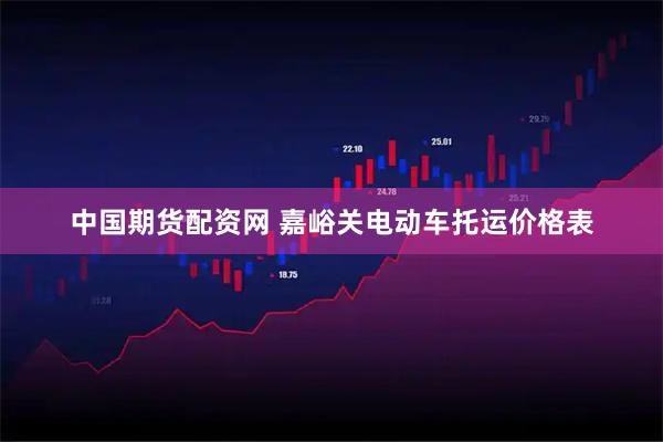 中国期货配资网 嘉峪关电动车托运价格表