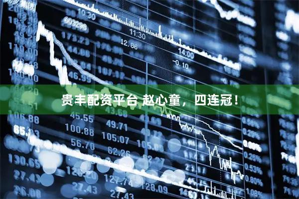 贵丰配资平台 赵心童，四连冠！