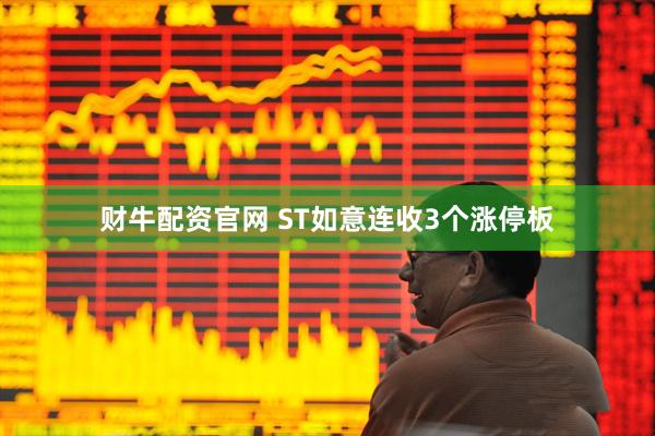 财牛配资官网 ST如意连收3个涨停板